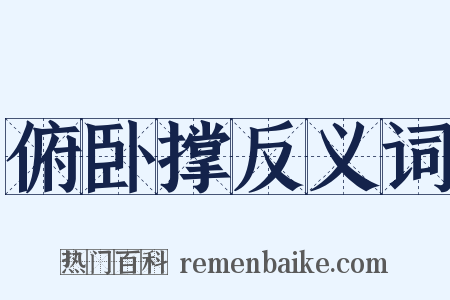 俯卧撑反义词是什么意思的图片